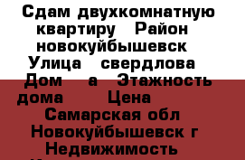 Сдам двухкомнатную квартиру › Район ­ новокуйбышевск › Улица ­ свердлова › Дом ­ 9а › Этажность дома ­ 5 › Цена ­ 15 000 - Самарская обл., Новокуйбышевск г. Недвижимость » Квартиры аренда   